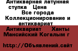 Антикварная латунная ступка › Цена ­ 4 000 - Все города Коллекционирование и антиквариат » Антиквариат   . Ханты-Мансийский,Когалым г.